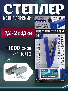 Степлер канцелярский со скобами № 10, 7,2х2х3,2 см, синий, PT-321427-BL