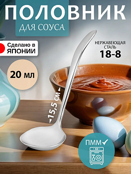 Половник для соуса 15,5х5,5х0,2 см, TD-601240