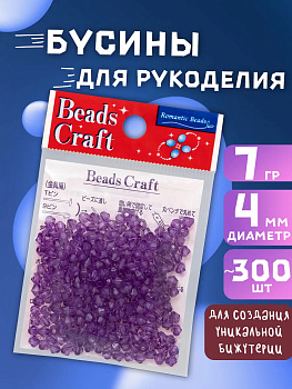 Набор бусин для творчества, фиолетовый, 7 г, PT-033806
