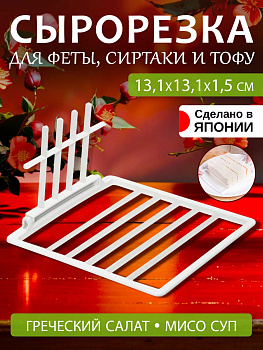 Форма для резки тофу 13,1*13,1*1,5 см, KK-408