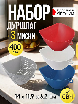 Набор мини дуршлаг + 3 мисочки 400 мл 14*12*7 см, MZ-3508