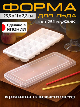 SANADA / Форма для льда 21 ячейка 26,5*11*3,3, D-5170