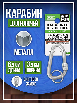 Брелок держатель для ключей / Карабин винтовой 6,9х3,9 см, светло-серый, PT-221178-L-G