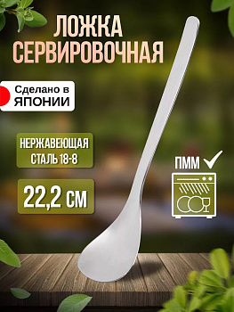 Ложка сервировочная 22,2х4,9х0,2 см TD-000197