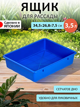 Корзина посадочная / ящик для рассады 3,5 л, 34,5*26,8*7,5 см Yamato, Y-620530