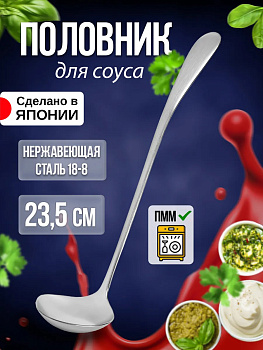 Половник для соуса 23,5х6х0,3 см, TD-455911