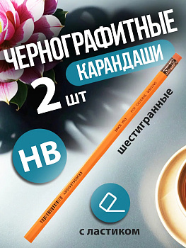 Набор 2 шт. простых карандашей (HB) с ластиком / Карандаш чернографитный незаточенный, PT-011760
