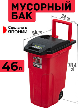 Мусорное ведро большое 46 литров красное, черная крышка, RS-148234