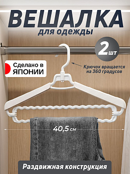 Вешалки с раздвижными плечиками 2 шт, WS-035