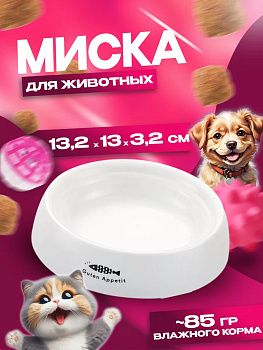 Миска для домашних животных 13,2х13х3,2 см, R-560184