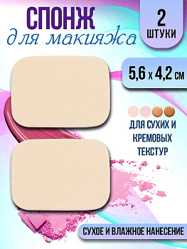 Спонж для макияжа 1 шт. / Бьюти блендер 5,6х4,2х0,8 см, PT-180765