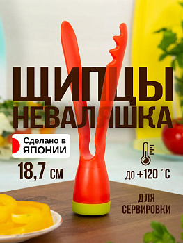Щипцы кулинарные неваляшка 6*3,7*18,5 см, PM-969