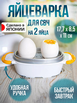 Яйцеварка для СВЧ на 2 яйца 17,7*8,5*11 см, RE-277