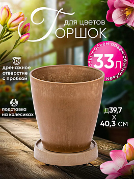 Горшок цветочный на подставке / Кашпо для растений 33 л, Д39,7х46,7 см, R-0038