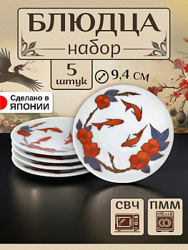 Набор посуды из фарфора / Блюдца 5 шт, Д9,4х1,1 см, B-0041