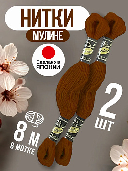 Мулине / Нить хлопковая для вышивания 2 шт 8 м, P-012006
