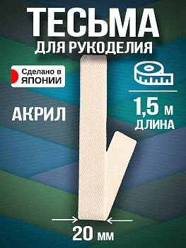 Тесьма декоративная для одежды / Лента киперная 20 мм, бежевый, PT-231122-IV