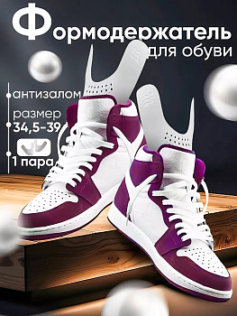 Формодержатели для обуви от заломов универсальные, CN1716
