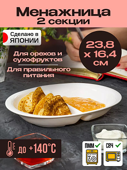 Менажница с двумя секциями 23,8*16,4*3,8 см, K-448-1