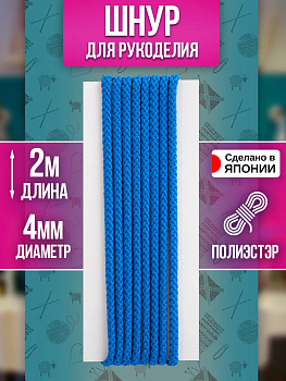 Шнур для одежды круглый 2 м, светло-синий, PT-230934-L-BL