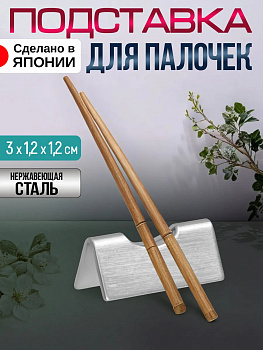 Подставка для палочек для еды 3х1,2х1,2 см, TD-105826