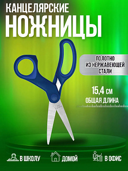 Ножницы универсальные 15,4х5,9х1,1 см, синий, PT-210134-BL