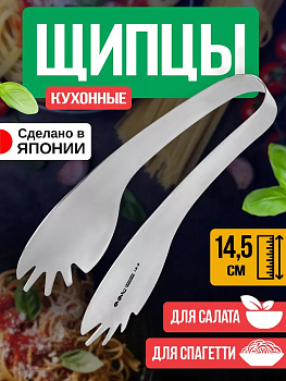 Щипцы кухонные 14,5х5х4,1 см, TD-002266