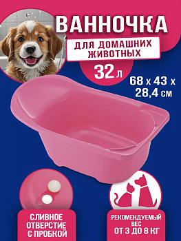 Ванночка для домашних животных, 68×43×28,4 см, 32 л, R-893159