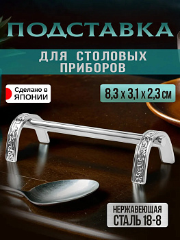 Подставка для столовых приборов и палочек 8,2х3,1х2,2 см, TD-252810
