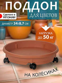 Подставка для цветов / Поддон на колесиках Д34х8,7 см, Y-101206