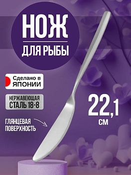 Нож для рыбы, 22,1х2,1х0,4 см, TD-456352