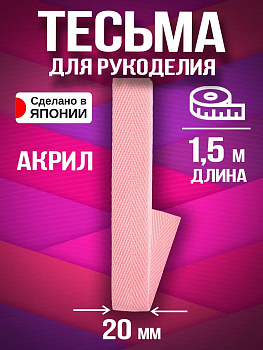 Тесьма декоративная для одежды / Лента киперная 20 мм, розовый, PT-231122-P