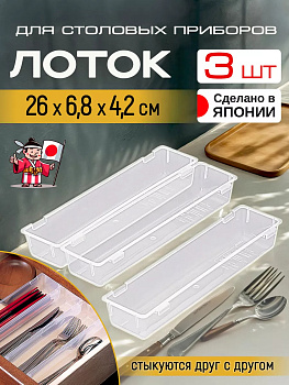 Набор лотков д/столовых приборов 3 шт составные, D-5381