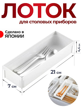 Лоток для столовых приборов белый, 1 секция 21х7х4,4 см, R-100151