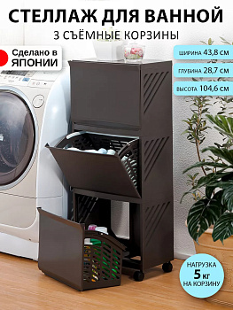 Этажерка на колесиках с 3 съемными ящиками 43,8х28,7х104,6 см, 212719