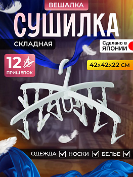 Вешалка с прищепками, KL-075
