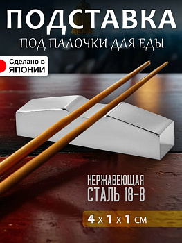 Подставка под палочки хасиоки 4х1х1 см, TD-606030