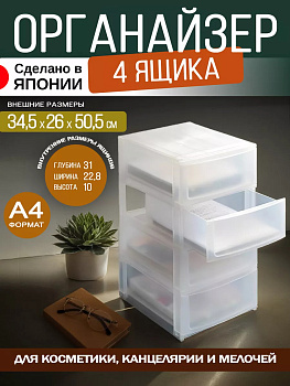 Органайзер с 4 выкатными ящиками А4 34.5х26х50.5 см SA-224389