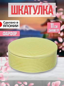 Шкатулка из фарфора, Д11х4,5, AW-011331