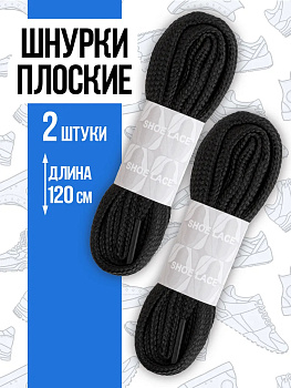 Шнурки из полиэстера плоские, 120 см, черный, PT-403741-BK