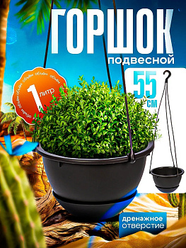 Горшок для растений настенный / Кашпо подвесное 1 л Д15,8х9,5 см, R-701358