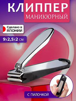 Клиппер / Книпсер со скошенными краями и пилочкой для ногтей 9*2,5*2 см, NC-131