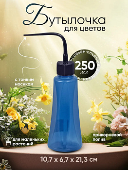 Бутылочка для полива растений 250 мл, R-794128