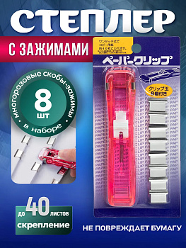 Степлер с зажимами / Степлер многоразовый, розовый, PT-110064-P