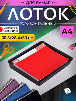 IZUMI / Подставка канцелярская для бумаг А4 и канцелярских принадлежностей 35,5*28,4*5,1 см 3194BK