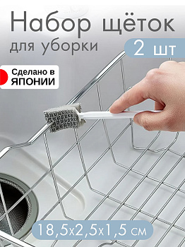Набор щеток для уборки бело-серые 2 шт 18,5х2,5х1,5 см, KB-647
