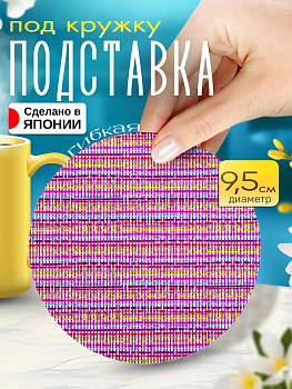 Бирдекель / Подставка под стакан, Д9,4х0,1 см, TD-097787