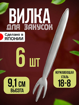 Набор вилок из нержавеющей стали для закусок, 6 шт, 9,1х1,8х0,1 см, TD-107851