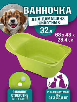 Ванночка для домашних животных, 68×43×28,4 см, 32 л, R-893111