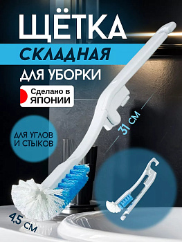 Складная щетка хозяйственная ёршик 360 градусов 31*4,5*4,5 см, BS-216